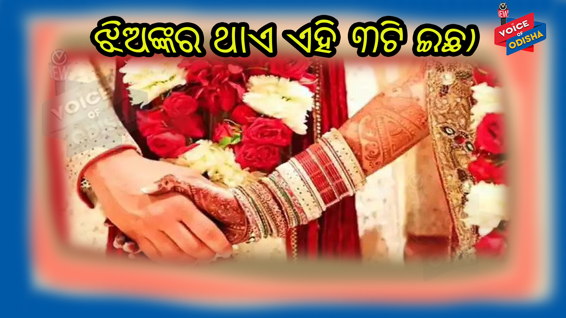 ବିବାହ ପୂର୍ବରୁ ପ୍ରତ୍ୟେକ ଝିଅଙ୍କର ଥାଏ ଏହି ୩ଟି ଇଚ୍ଛା, ଯାହା ପୁଅଙ୍କୁ ଜଣାନଥାଏ