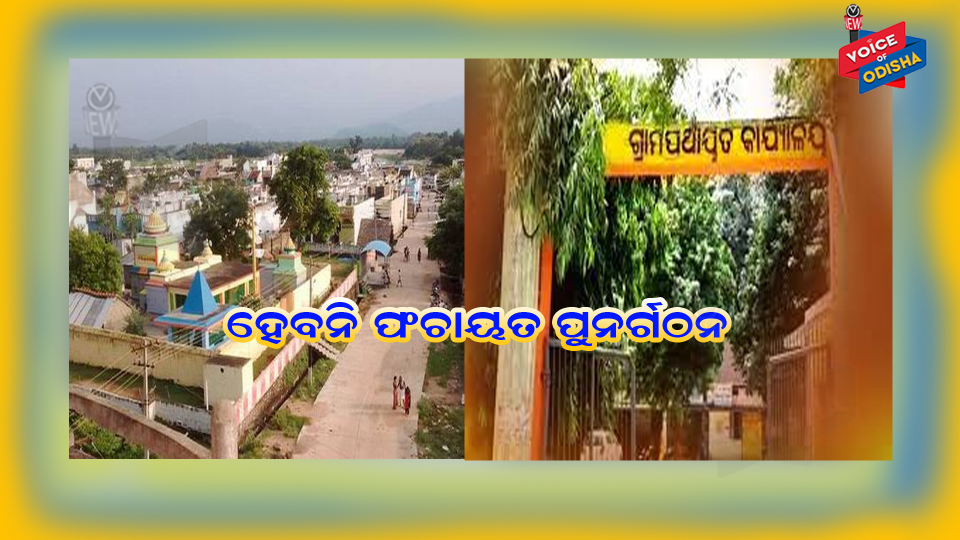 ଚଳିତଥର ହେବନି ପଞ୍ଚାୟତ ପୁନର୍ଗଠନ : କାହିଁକି ହେବନି ଜାଣନ୍ତୁ