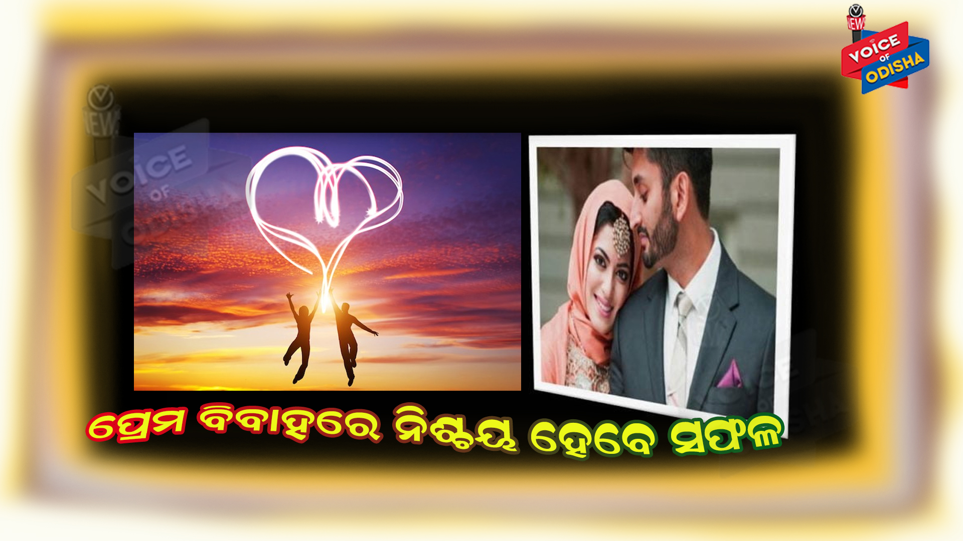 ପ୍ରେମ ବିବାହରେ ସଫଳତା ପାଇବାକୁ ଚାହୁଁଛନ୍ତି କି ? ଏହି ଉପାୟ ଅବଲମ୍ବନ କରନ୍ତୁ