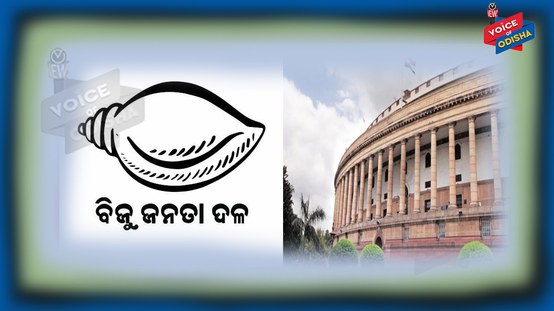 ଆଜି ଠାରୁ ଆରମ୍ଭ ସଂସଦର ମୌସୁମୀ ଅଧିବେଶନ : ବିଜେଡି ଏହି ଦାବି ଉଠାଇଲା