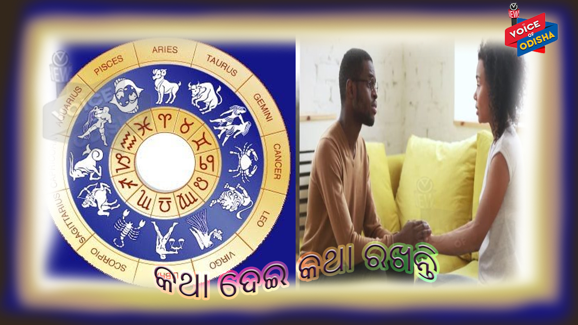 ପ୍ରତିଜ୍ଞା ପାଳନ କରନ୍ତି ଏହି ୫ଟି ରାଶିର ବ୍ୟକ୍ତି