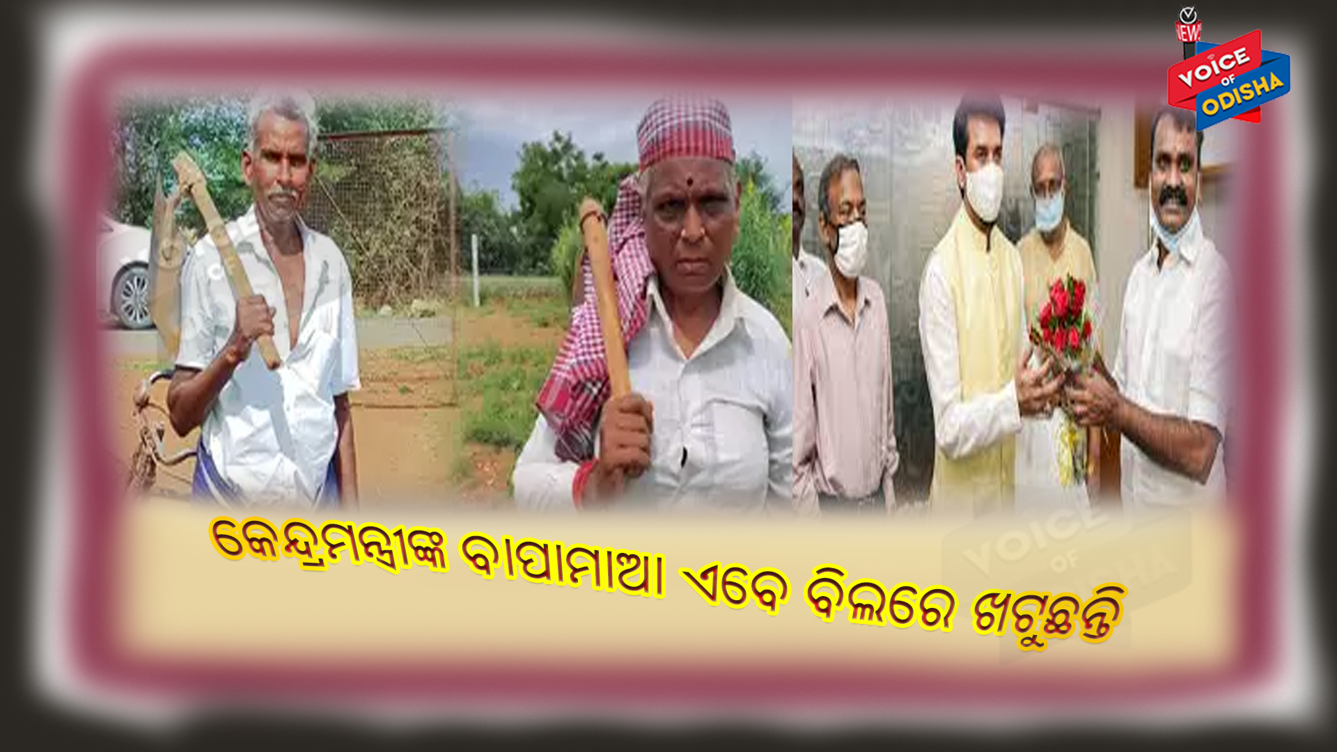 ପୁଅ ମନ୍ତ୍ରୀ ହେଲେ ମୋର କ’ଣ ହୋଇଗଲା ?