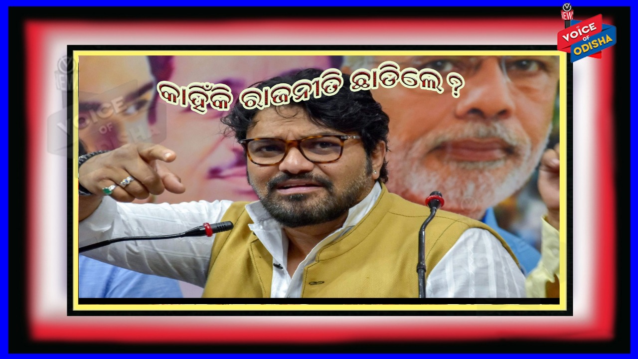 ରାଜନୀତିରୁ ସନ୍ନ୍ୟାସ ନେଲେ ବାବୁଲ ସୁପ୍ରିୟୋ, କାରଣ କଣ ଜାଣନ୍ତୁ