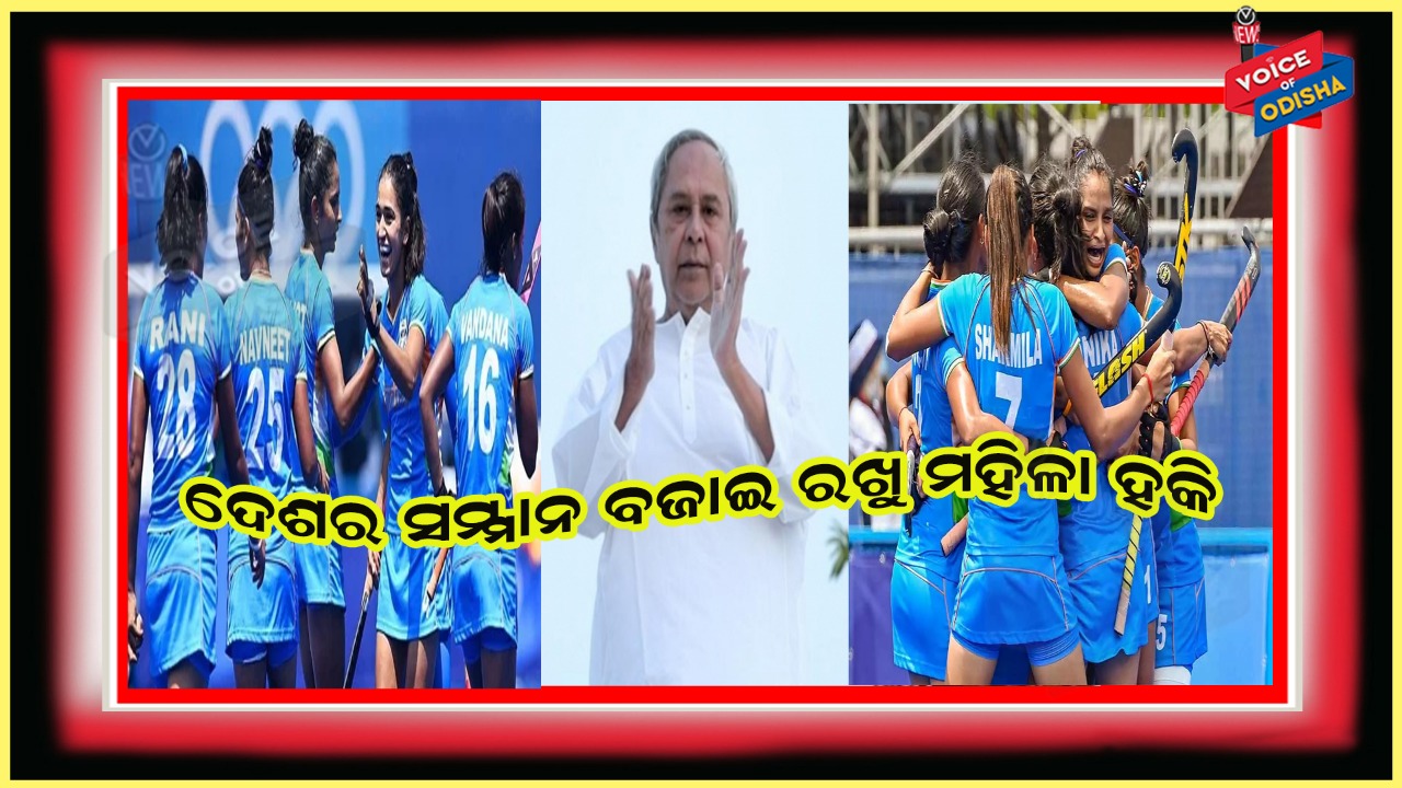 ଭାରତୀୟ ମହିଳା ହକି ଟିମକୁ ଶୁଭେଚ୍ଛା ଜଣାଇଲେ ମୁଖ୍ୟମନ୍ତ୍ରୀ ନବୀନ ପଟ୍ଟନାୟକ