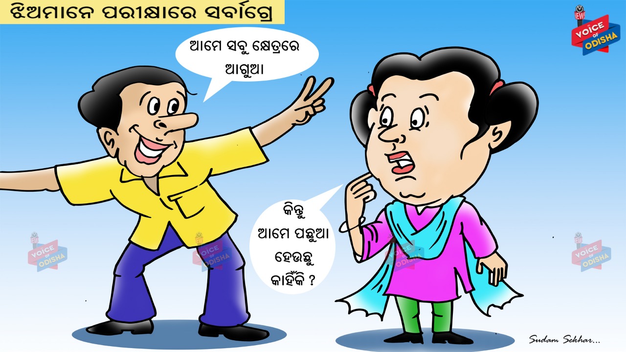 କିନ୍ତୁ ଆମେ ପଛୁଆ ହେଉଛୁ କାହିଁକି ?