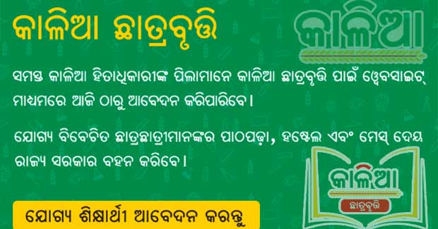 କାଳିଆ ଛାତ୍ରବୃତି ପାଇଁ ଅନଲାଇନ ପ୍ରକ୍ରିୟା ଆରମ୍ଭ