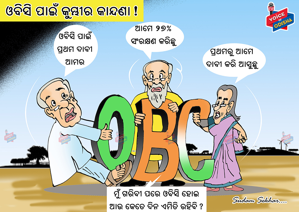 ଓବିସି ପାଇଁ କାହାର କେତେ ଦରଦ ?