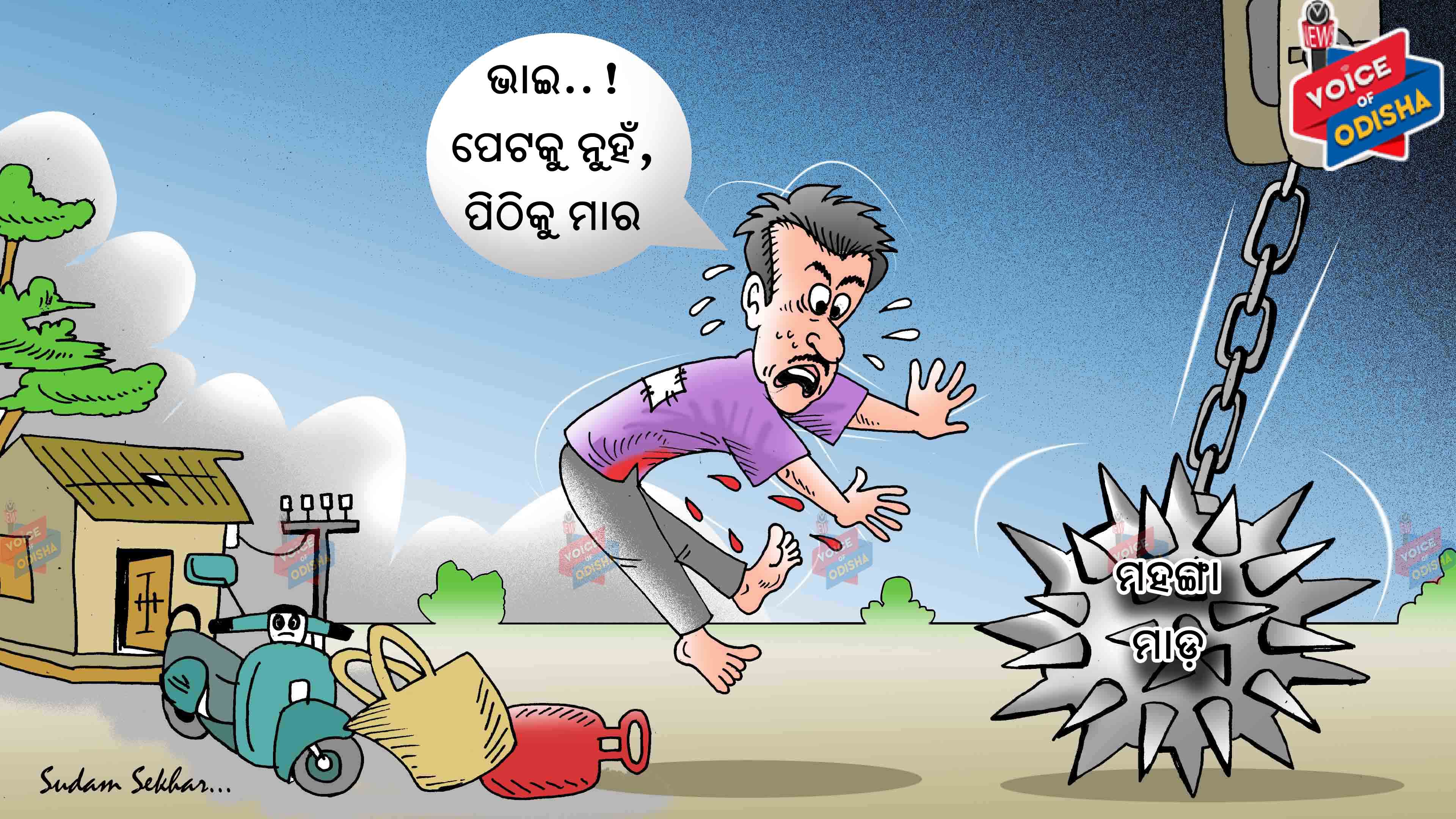 ସବୁ ଆକାଶଛୁଆଁ, ଅଚ୍ଛେ ଦିନରେ ଖୁସି ତ!