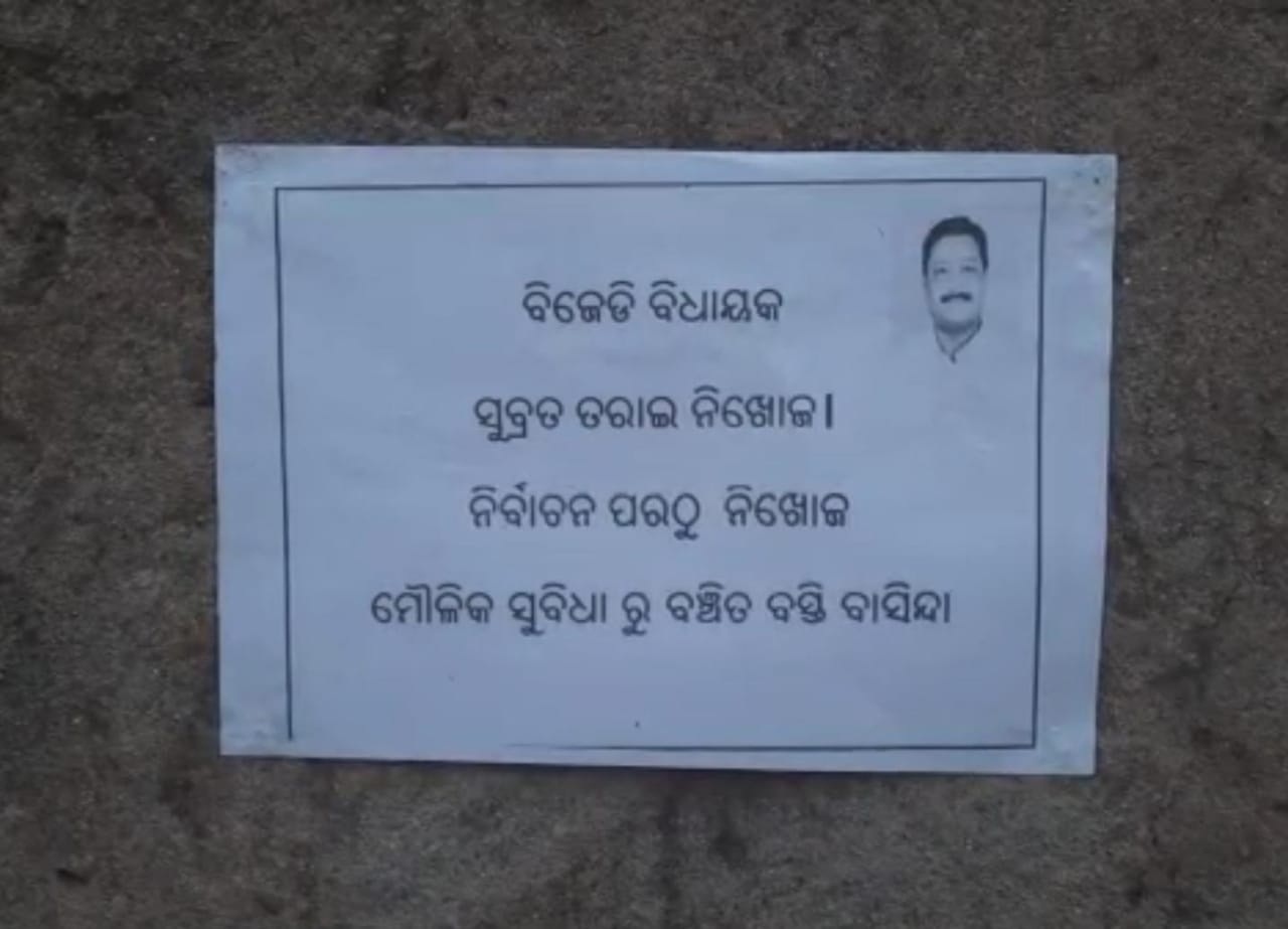 ଲାଗିଲା ଏମିତି ପୋଷ୍ଟର୍‌, ବିଧାୟକ ହେଲେ ନିଖୋଜ!