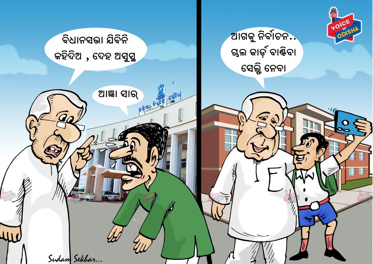 ଭୋଟ ପାଇଁ କୁଛ ଭି କରେଗା 