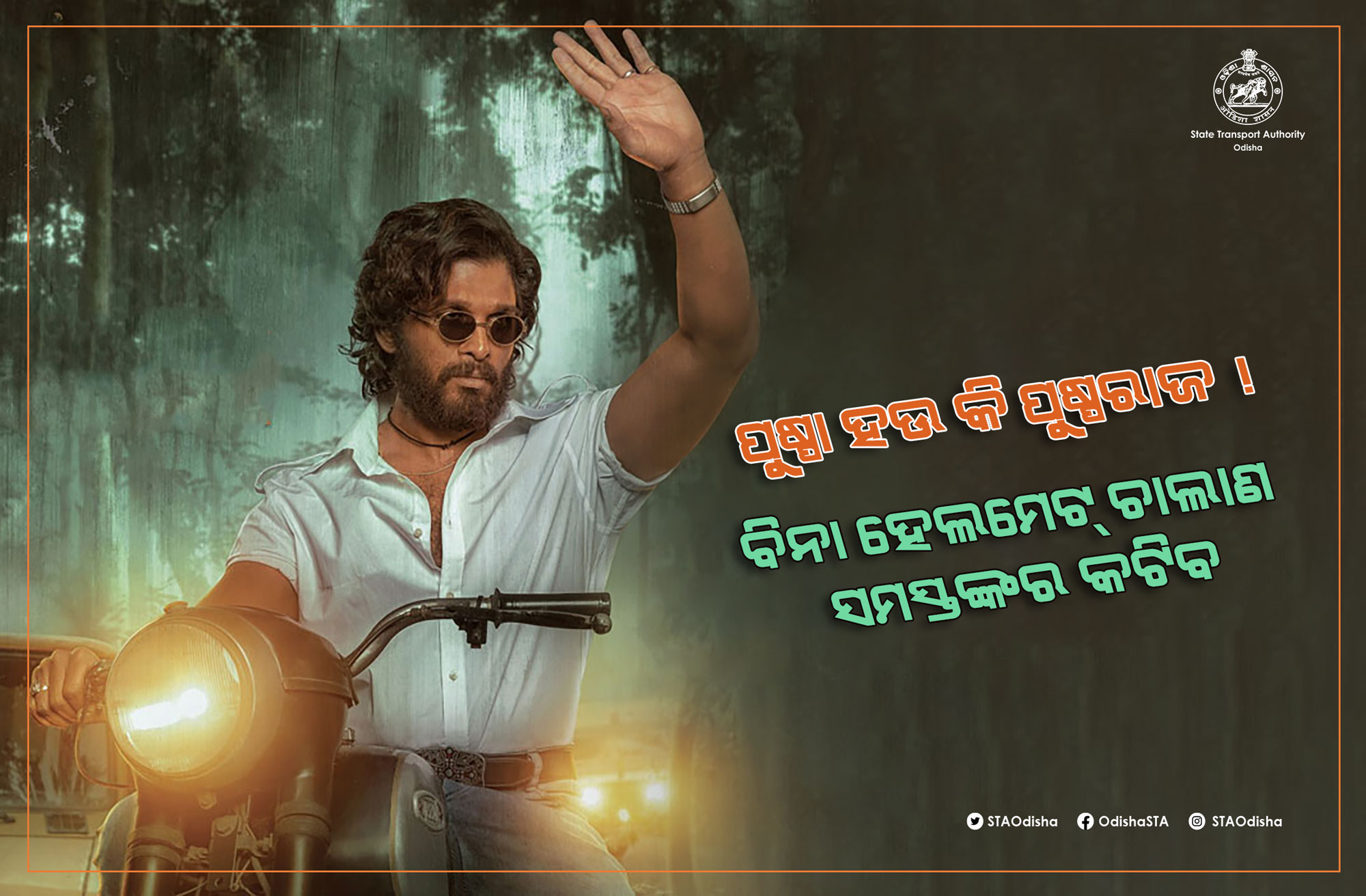 ପୁଷ୍ପା ବି ଆଣ୍ଠେଇବ!