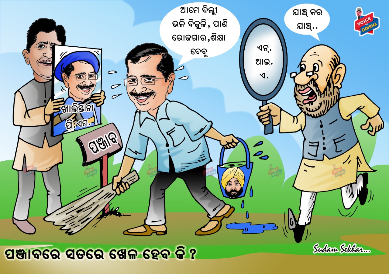 ପଞ୍ଜାବରେ ଖେଲା ହବେ !