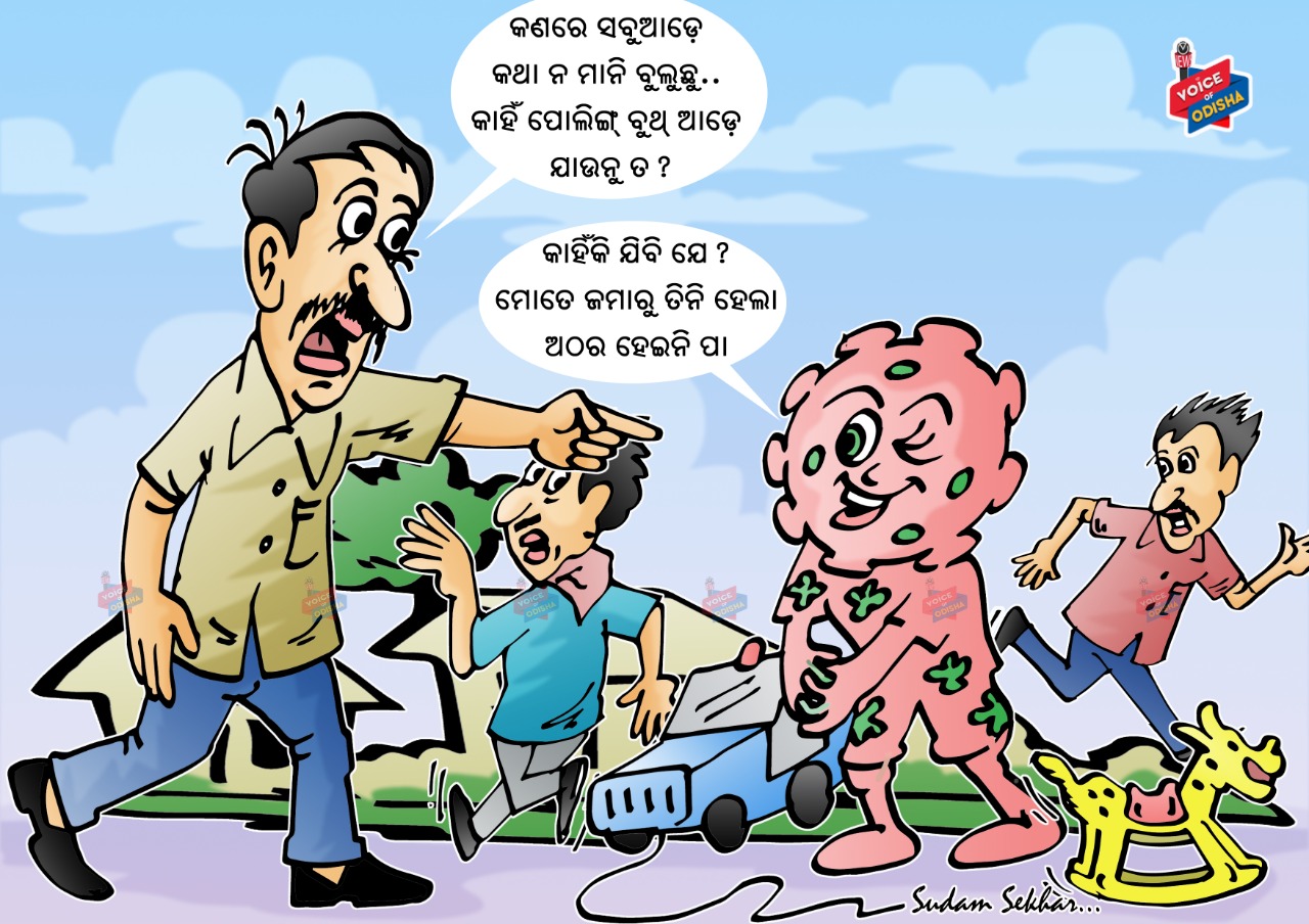 ଭୋଟ ବୁଥକୁ ଡରୁଚି କରୋନା!