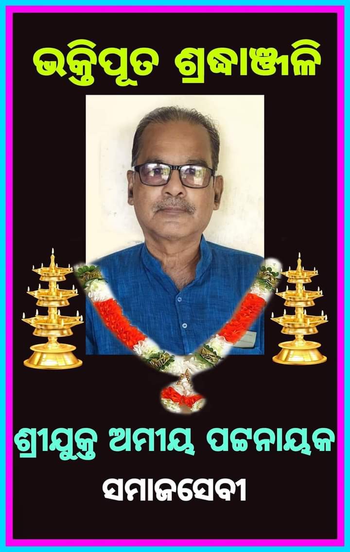 ବଡ଼ମ୍ବା ବ୍ଲକ୍‌ କଂଗ୍ରେସ ସଭାପତି ଅମିୟ ପଟ୍ଟନାୟକଙ୍କ ପରଲୋକ
