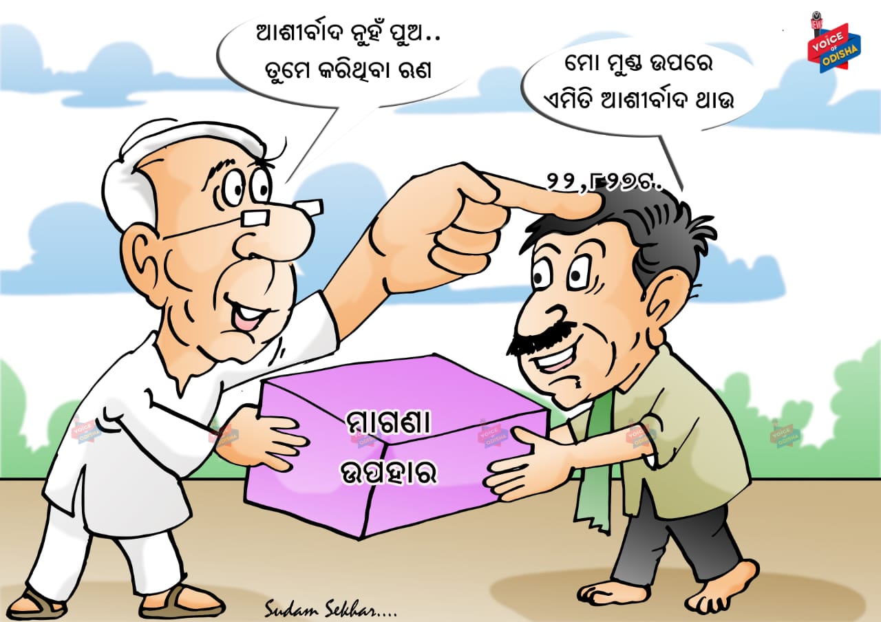 ଉପହାର ନୁହେଁ ଋଣ ବୋଝ 