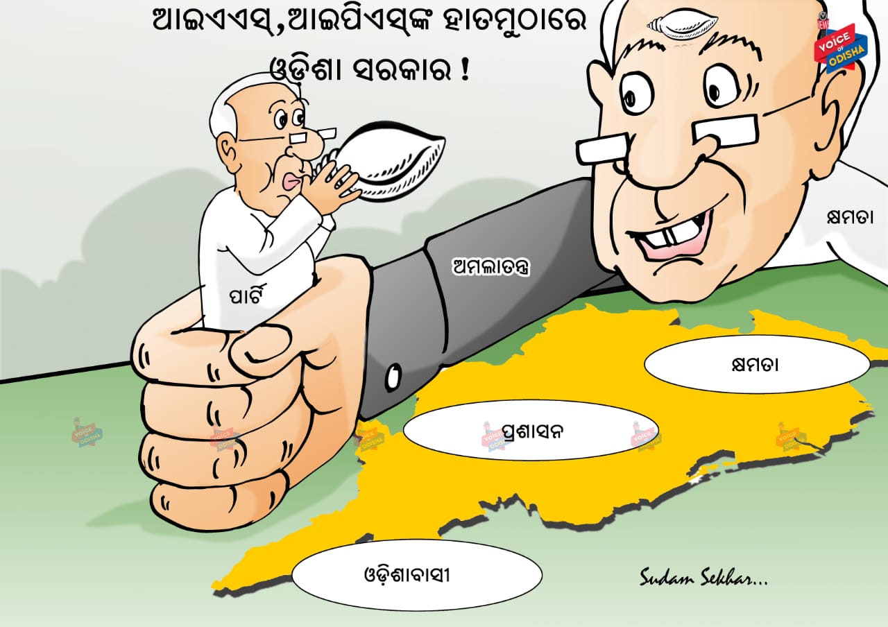 ଅଫିସରଙ୍କ ହାତ ମୁଠାରେ ସରକାର!