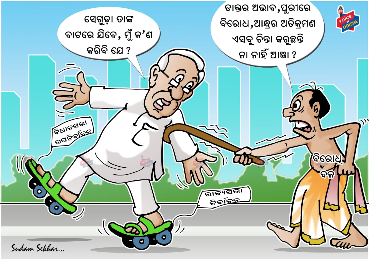 ନିର୍ବାଚନ ଆଗେ... ବାକି ସବୁ ପରେ!