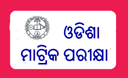 ଏହି ୱେବସାଇଟରେ ଜାଣିପାରିବେ ମାଟ୍ରିକ ଫଳାଫଳ 