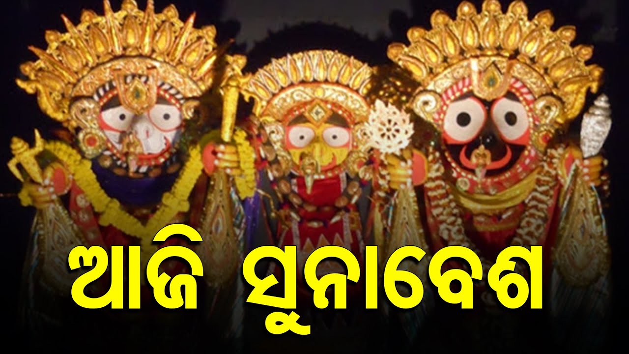 ଆଜି  ମହଣ ମହଣ ସୁନାରେ ସୁସଜ୍ଜିତ ହେବେ ମହାବାହୁ