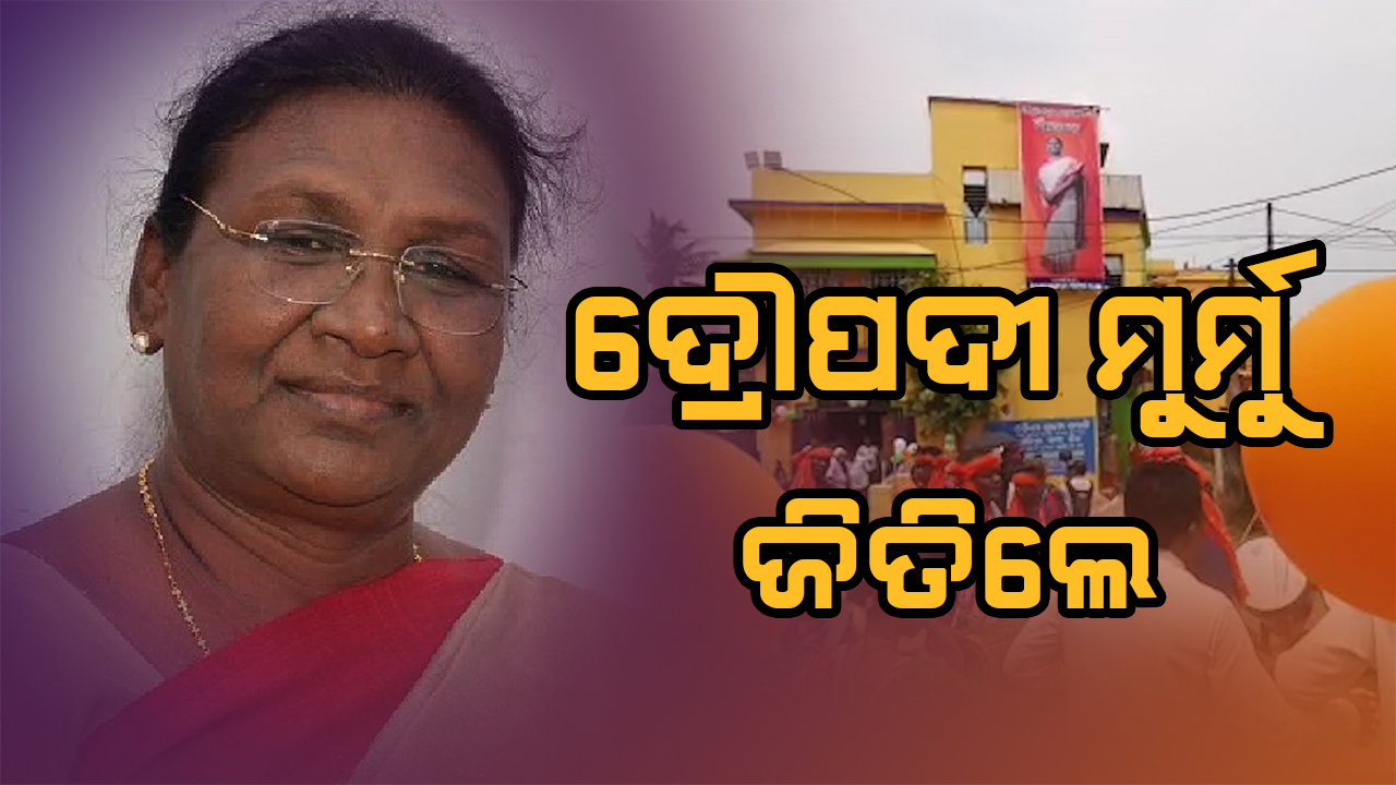 ରାଷ୍ଟ୍ରପତି ନିର୍ବାଚନ : ଜିତିଲେ ଦ୍ରୌପଦୀ ମୁର୍ମୁ