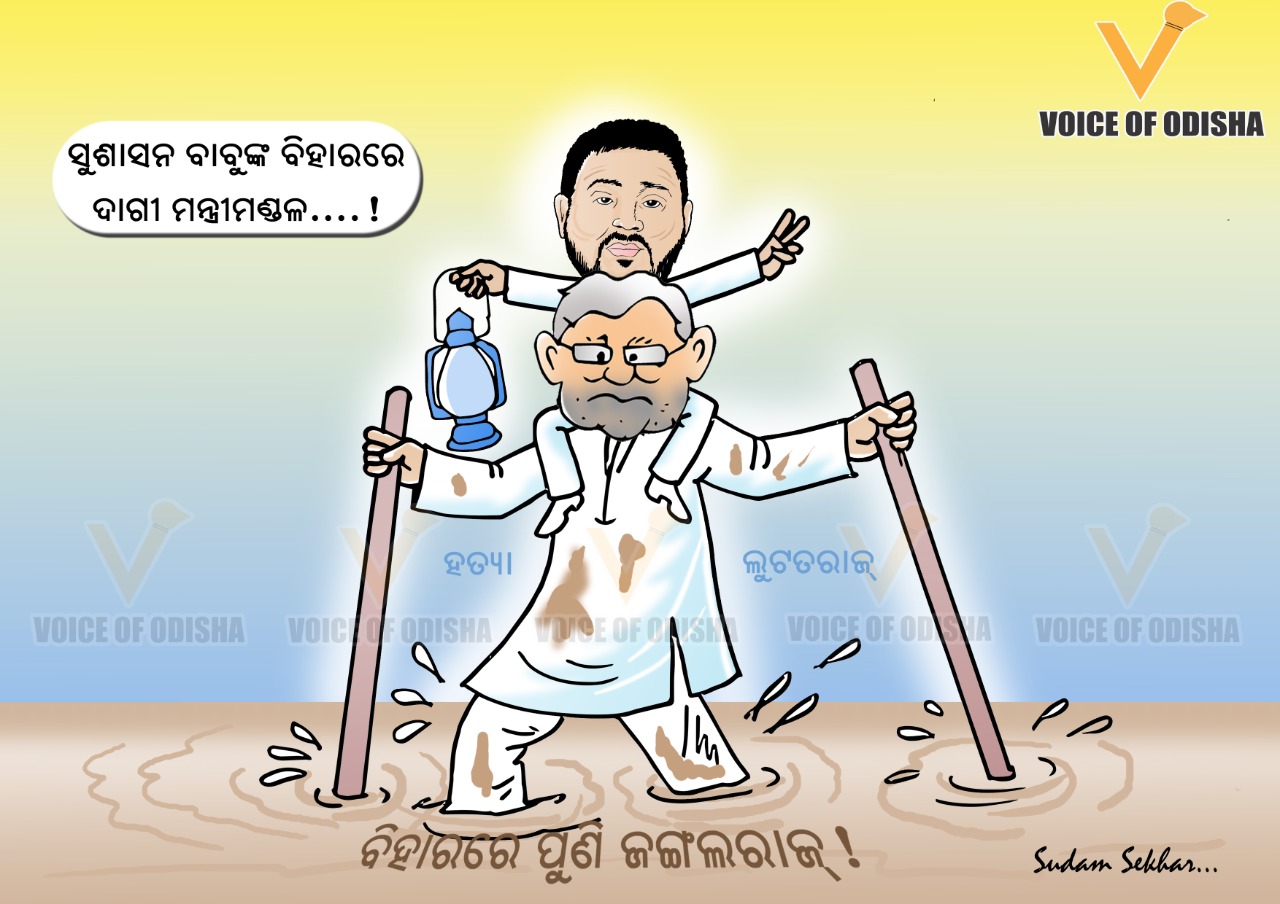 ବିହାରରେ ଫେରିବ କି ଜଙ୍ଗଲରାଜ?