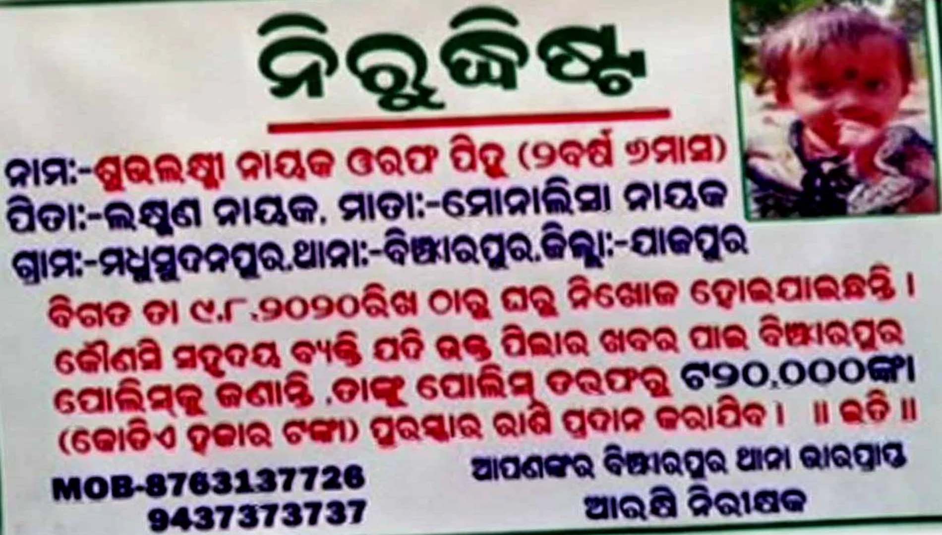 ନିଖୋଜ ପିହୁ ସମ୍ପର୍କରେ ସୂଚନା ଦେଲେ ମିଳିବ ୫ ଲକ୍ଷ ଟଙ୍କା