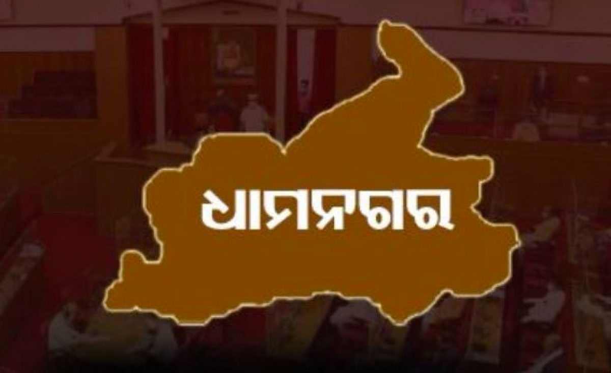 ଧାମନଗର ଉପନିର୍ବାଚନ ପାଇଁ  ଆଜି ଆସିବ ବିଜ୍ଞପ୍ତି