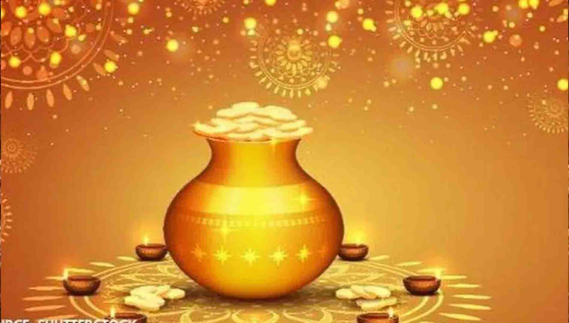 ପବିତ୍ର ଧନତେରାସ ଉପଲକ୍ଷେ କରନ୍ତୁ ଏପରି, ମିଳିବ ଶୁଭଫଳ