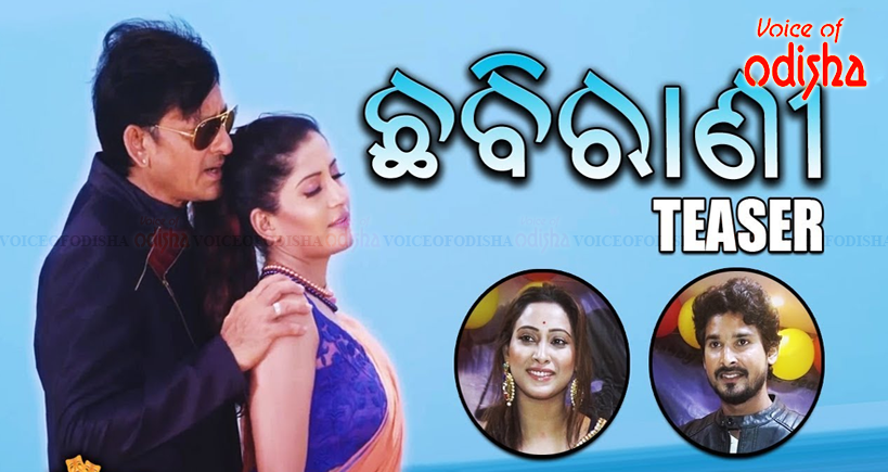 ଛବିରାଣୀର ପୋଷ୍ଟର ରିଲିଜ