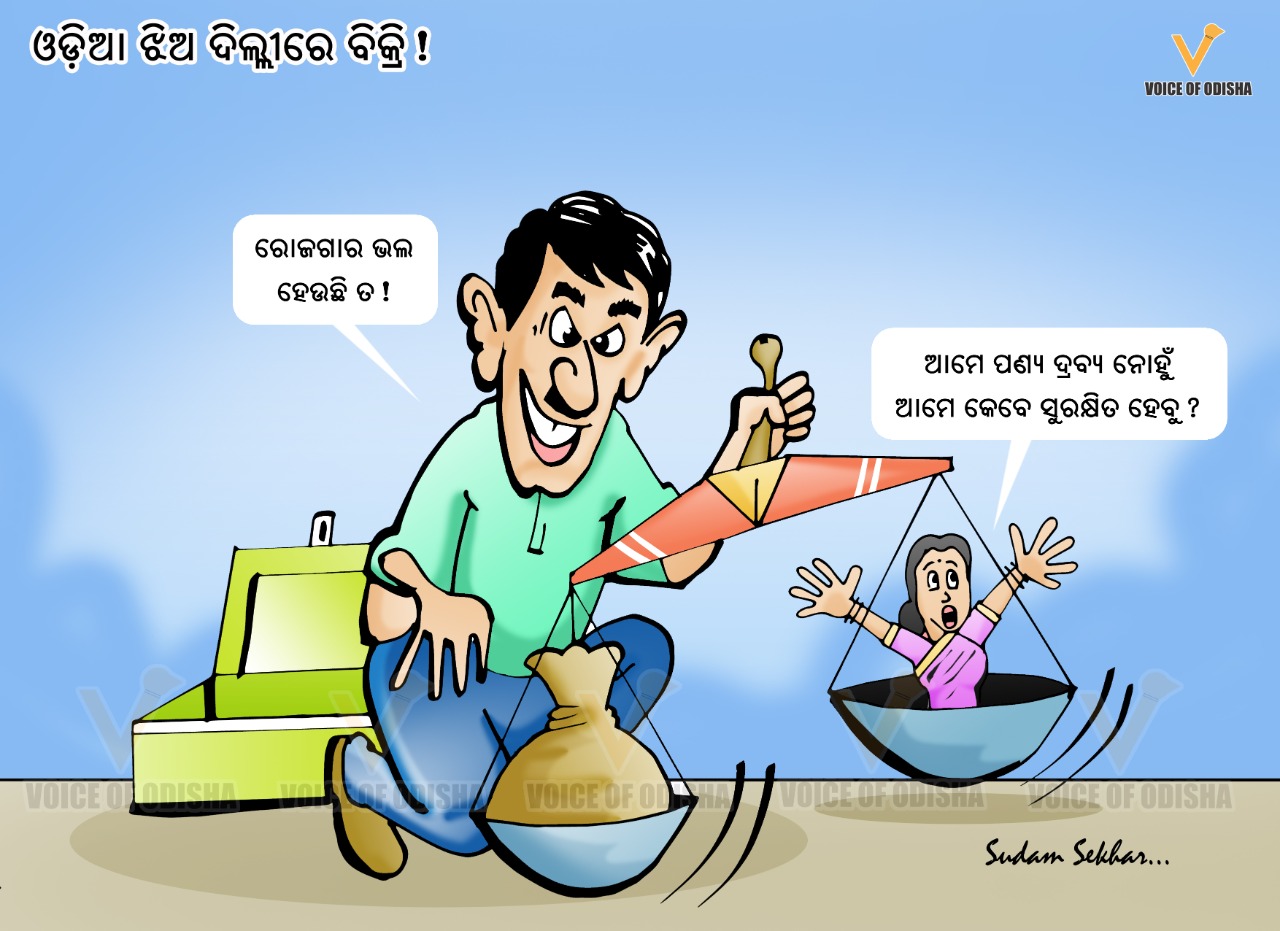 ଓଡ଼ିଆ ଝିଅ ଦିଲ୍ଲୀରେ ବିକ୍ରି!