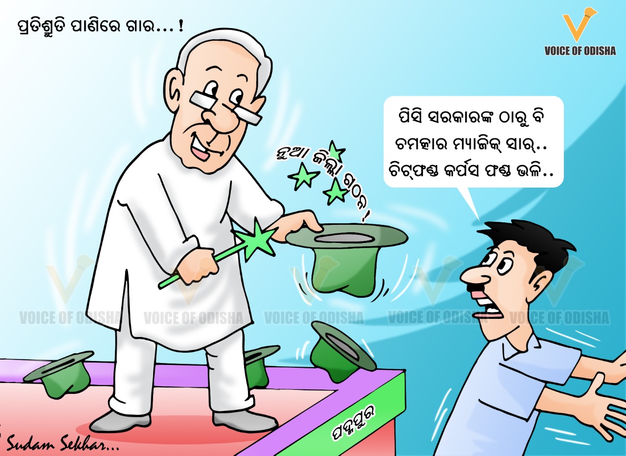 ପ୍ରତିଶ୍ରୁତି ରଖିବେତ ସରକାର ?