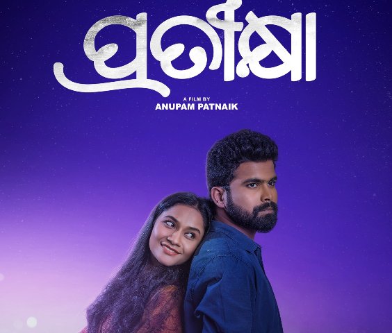 ହିନ୍ଦୀରେ ରିମେକ୍‌ ହେବ ଓଡିଆ ଚଳଚ୍ଚିତ୍ର ‘ପ୍ରତୀକ୍ଷା’
