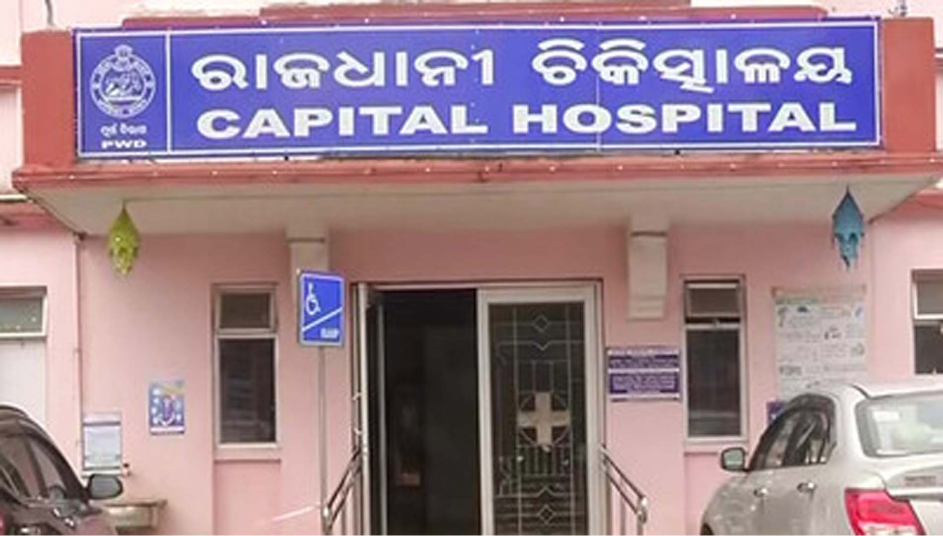 କ୍ୟାପିଟାଲ ହସ୍ପିଟାଲ ଯାଉଥିଲେ, ଜାଣିରଖନ୍ତୁ ଏହି କଥା