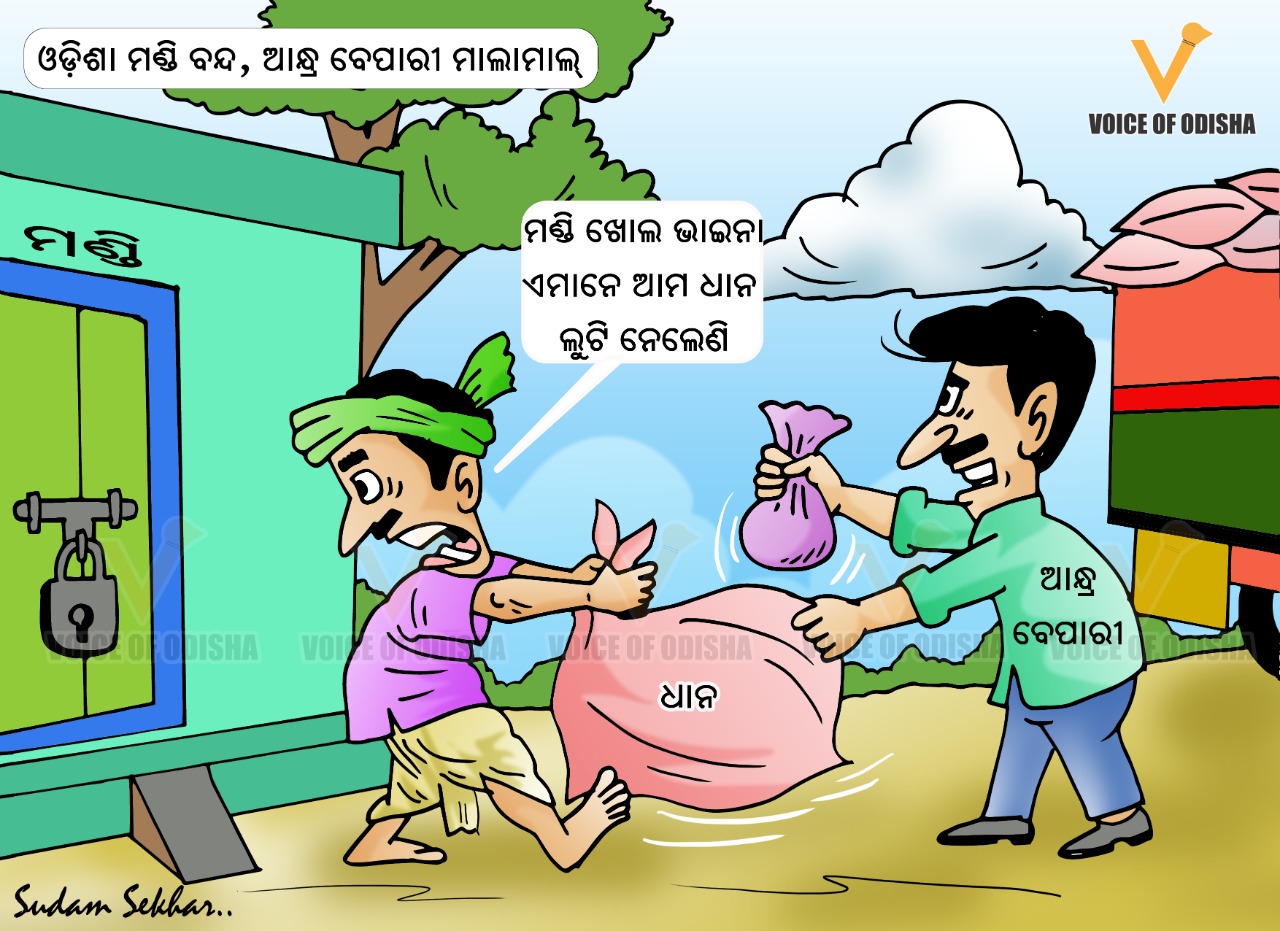 ଓଡିଶାରେ ମଣ୍ଡି ବନ୍ଦ, ଆନ୍ଧ୍ର ବେପାରୀ ମାଲାମାଲ