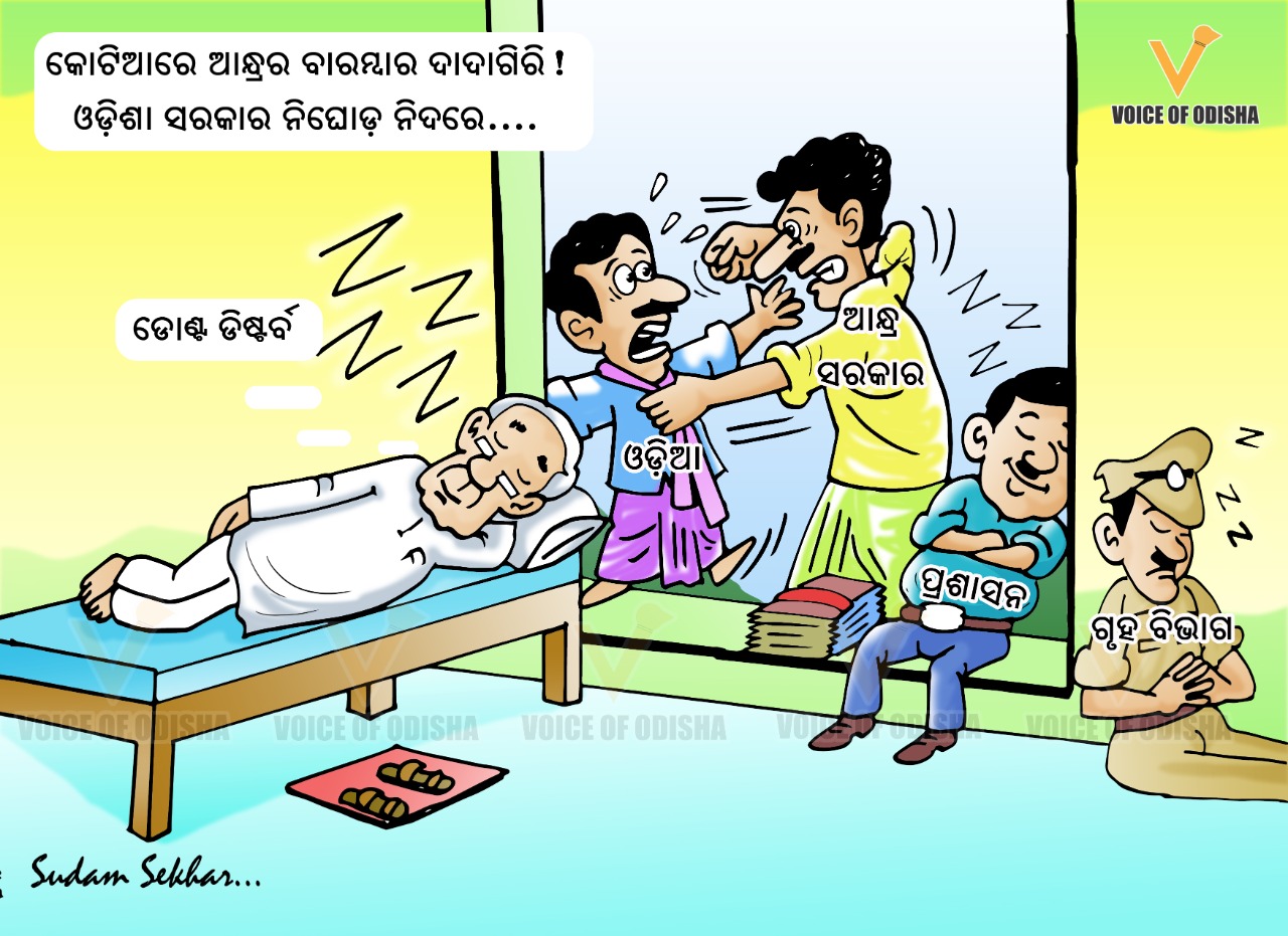 କେବେ ଭାଙ୍ଗିବ ସରକାରଙ୍କ ନିଦ? 