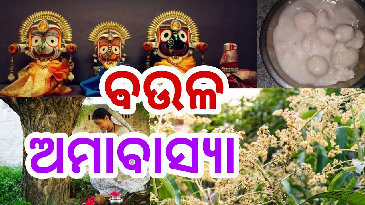 ଆଜି ବଉଳ ଅମାବାସ୍ୟା