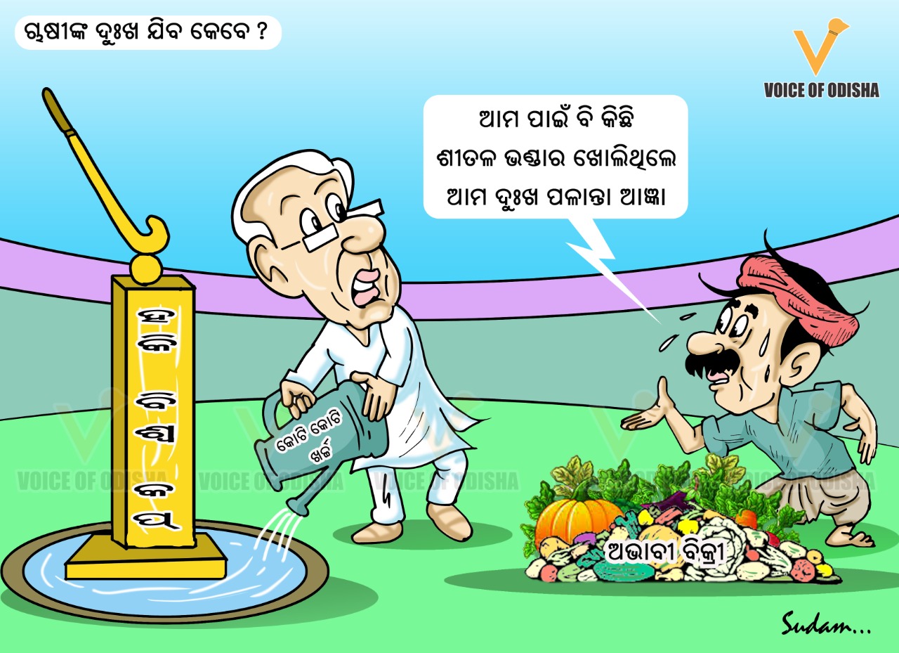 ରାଜ୍ୟରେ  ଚାଷୀଙ୍କ ଦୁଃଖ ଯିବ କେବେ? 