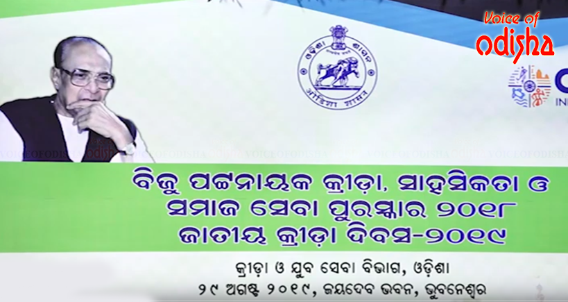 ବିଜୁ ପଟ୍ଟନାୟକ କ୍ରୀଡ଼ା ସାହସିକତା ଓ ସମାଜସେବା ପୁରସ୍କାର ପ୍ରଦାନ