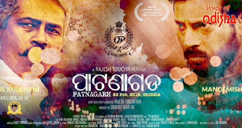 ବନ୍ଦ ହେଲା ‘ପାଟଣାଗଡ଼’ ସ୍କ୍ରିନିଂ