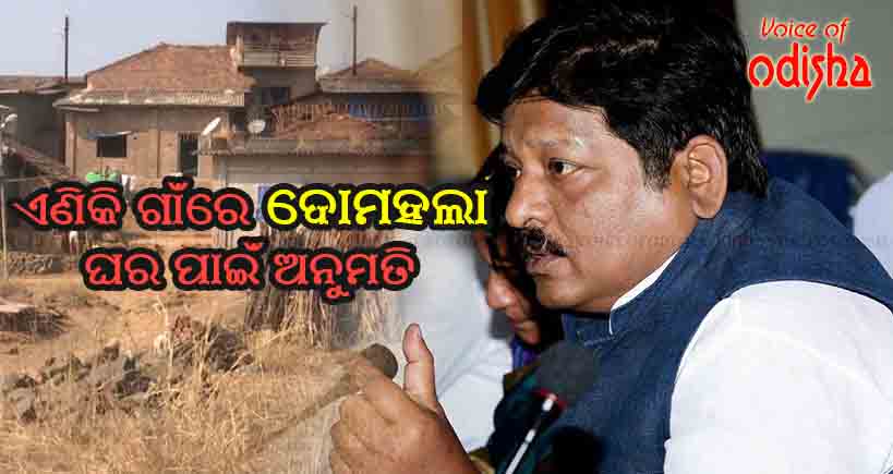 ଗାଁରେ ଘର କଲେ ନେବାକୁ ହେବ ଅନୁମତି 