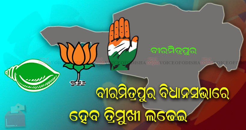  ବୀରମିତ୍ରପୁର ବିଧାନସଭାରେ ହେବ ତ୍ରିମୁଖୀ ଲଢେଇ