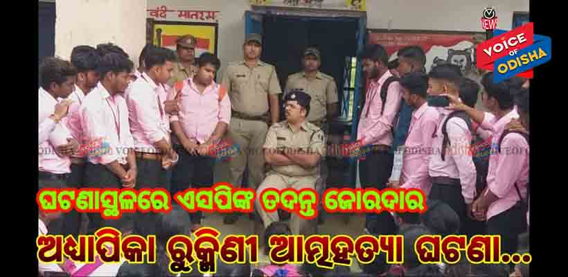 ଅଧ୍ୟାପିକା ରୁକ୍ମିଣୀ ଆତ୍ମହତ୍ୟା ଘଟଣାସ୍ଥଳରେ ଜିଲ୍ଲା ଆରକ୍ଷୀଙ୍କ ମାରାଥନ ତଦନ୍ତ 