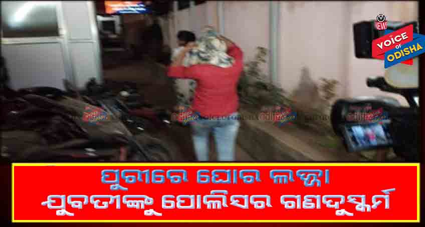 ପୁରୀରେ ଘୋର ଲଜ୍ଜା ଯୁବତୀଙ୍କୁ ପୋଲିସର ଗଣ ଦୁଷ୍କର୍ମ 