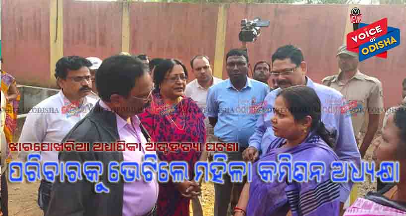 ଆତ୍ମହତ୍ୟା କରିଥିବା ଅଧ୍ୟାପିକାଙ୍କ ପରିବାରକୁ ଭେଟିଲେ ମହିଳା କମିଶନ ଅଧ୍ୟକ୍ଷା  