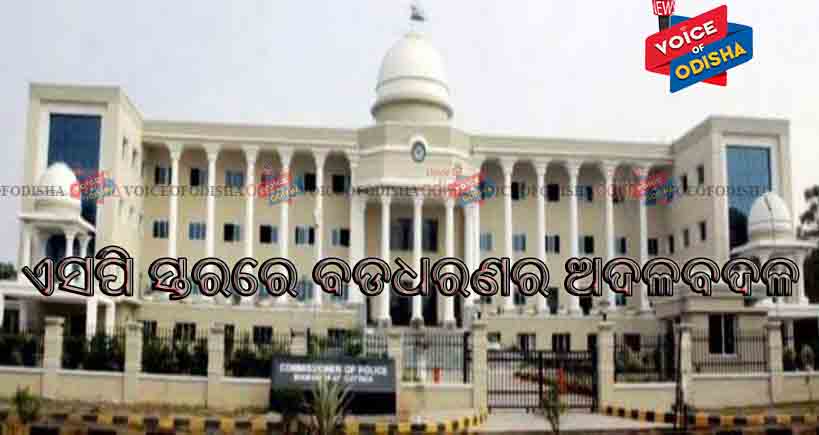 ଏସିପି ସ୍ତରରେ ବଡ଼ଧରଣର ଅଦଳବଦଳ ...