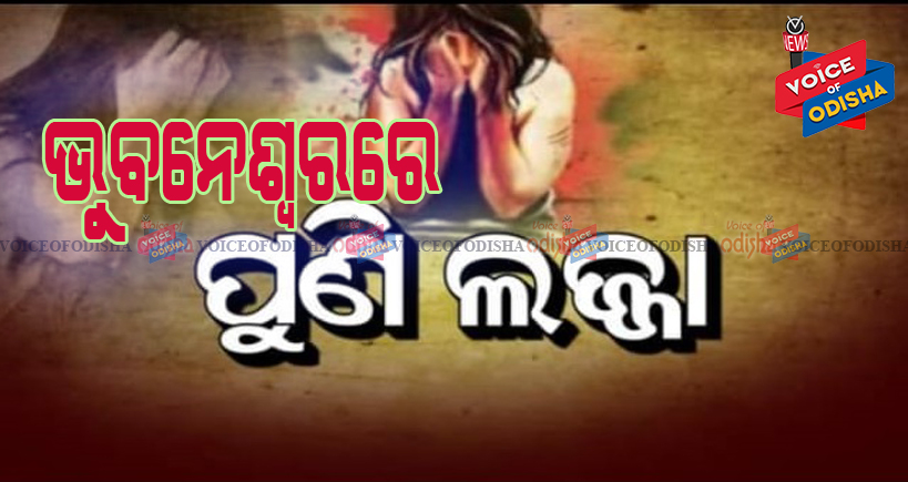 ଲଜ୍ଜା : ଭୁବନେଶ୍ୱରରେ ଦୁଷ୍କର୍ମ