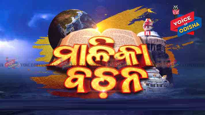 ମାଳିକା ବିଚାର ...