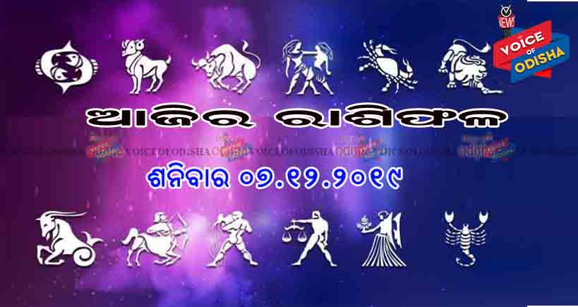 ଆଜିର ରାଶିଫଳ ୭ ଡିସେମ୍ବର ୨୦୧୯(ଶନିବାର)