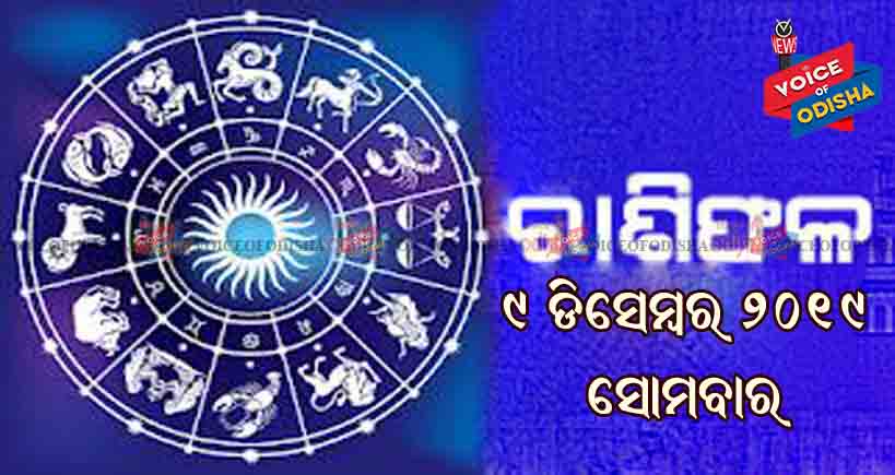 ଆଜିର ରାଶିଫଳ ୯ ଡିସେମ୍ବର ୨୦୧୯(ସୋମବାର)