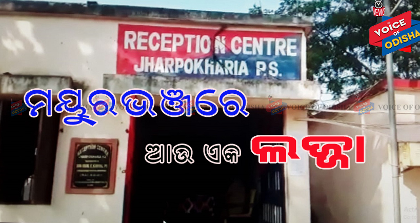 ମୟୁରଭଞ୍ଜରେ ପୁଣି ଏକ ଲଜ୍ୟା 